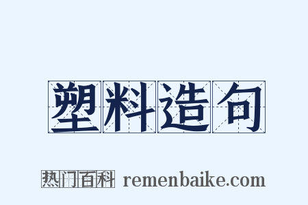 塑料造句是什么意思的图片